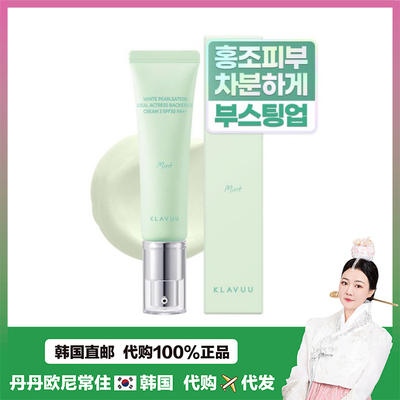 【韩国直邮】KLAVUU演员霜隔离妆