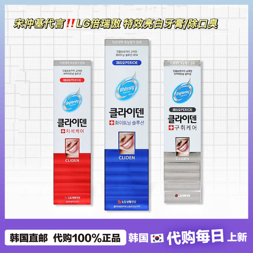 【韩国直邮】宋仲基代言LG perioe倍瑞傲CLIDEN特效提亮除臭牙膏