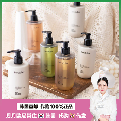 【韩国直邮】hersteller身体乳水