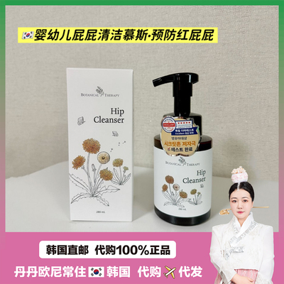 【韩国直邮】BOTANICAL THERAPY宝踏解婴幼儿屁屁清洁慕斯洗屁屁