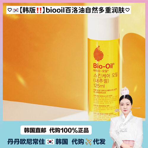 【韩国直邮】韩版！！biooil百洛油多重润改善淡化纹抚纹油小黄油