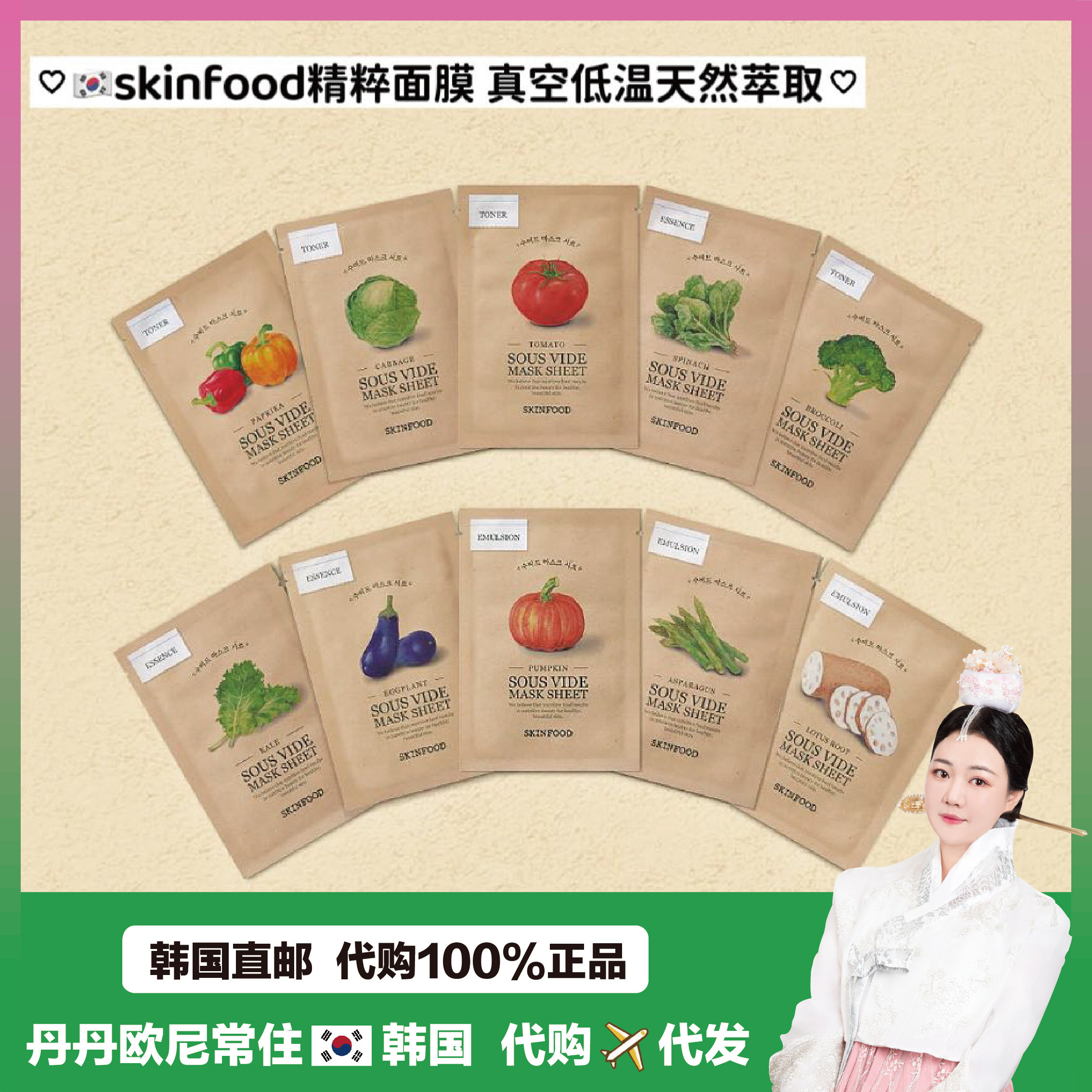 【韩国直邮】skinfood思亲肤精粹面膜 真空低温烹调法果蔬面膜