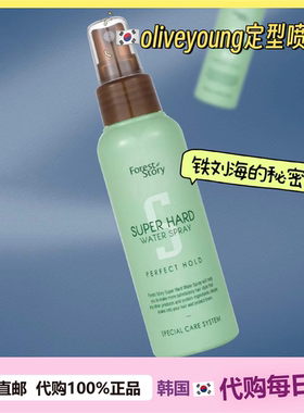 【韩国直邮】Forest Story 强喷雾液体发胶定型喷雾换乘恋爱同款