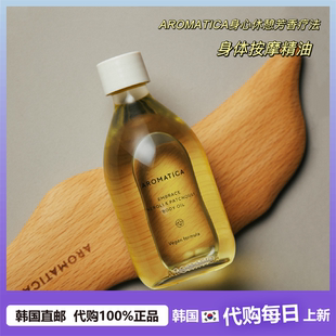 【韩国直邮】AROMATICA爱梦露身体按摩精油 高保湿身体刮痧推背油