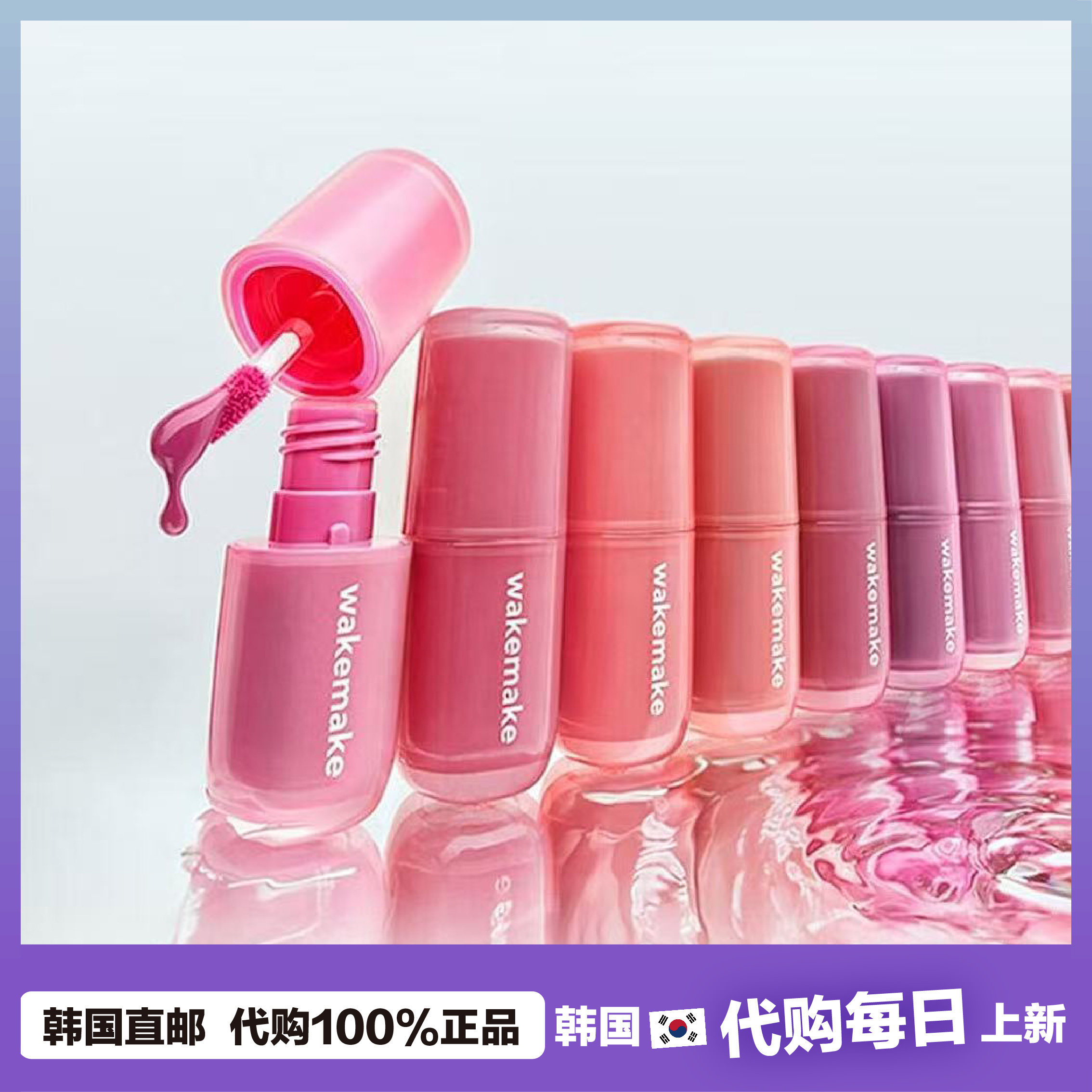 【韩国直邮】wakemake水光唇釉新款镜面玻璃唇纯欲白开水唇彩滋润