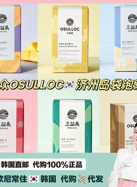【韩国直邮】osulloc济州岛香草茶绿茶山茶花冲茶袋泡茶自然茶包