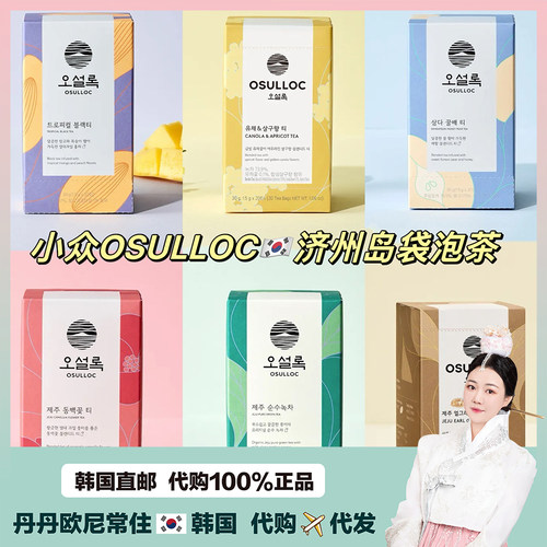 【韩国直邮】osulloc济州岛香草茶绿茶山茶花冲茶袋泡茶自然茶包