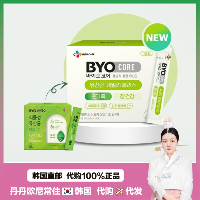【韩国直邮】CJ希杰byo益生菌益生元调理胃肠道每日补给乳酸菌
