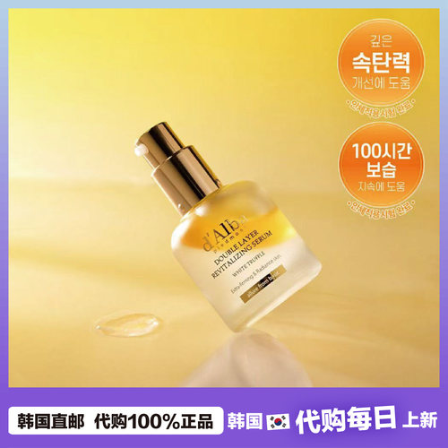 【韩国直邮】d'Alba/白松露双层精华改善弹力水润紧致30ml