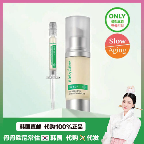 【韩国直邮】easydew大熊zhi药DW-EGF提亮精华焕亮黑色素均匀肤色