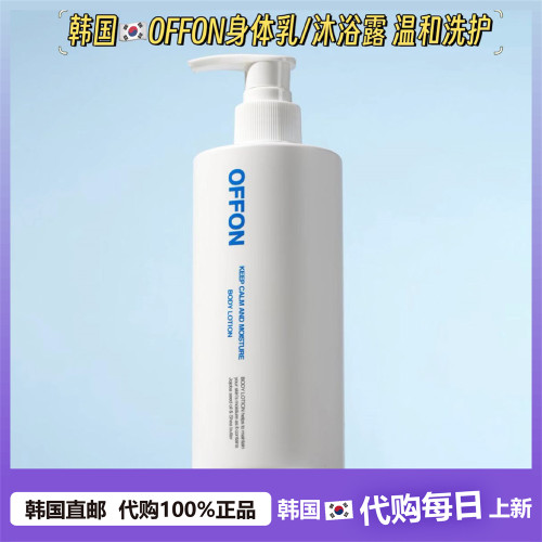 【韩国直邮】OFFON身体沐浴露身体乳滋润保湿成分安全后背改善