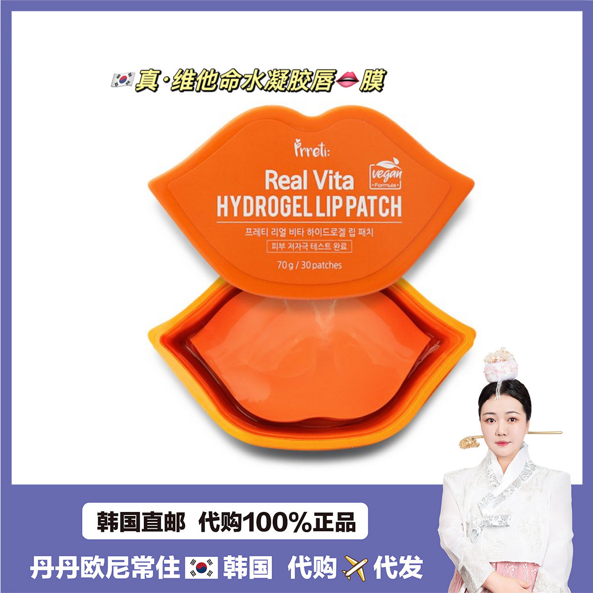 【韩国直邮】Prreti: 维c Real Vita水凝胶唇膜淡唇纹去角质30片