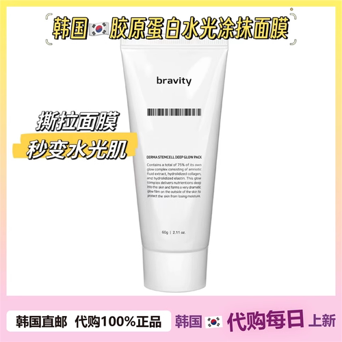 【韩国直邮】bravity胶原蛋白水光涂抹面膜撕拉面膜补水保湿提亮