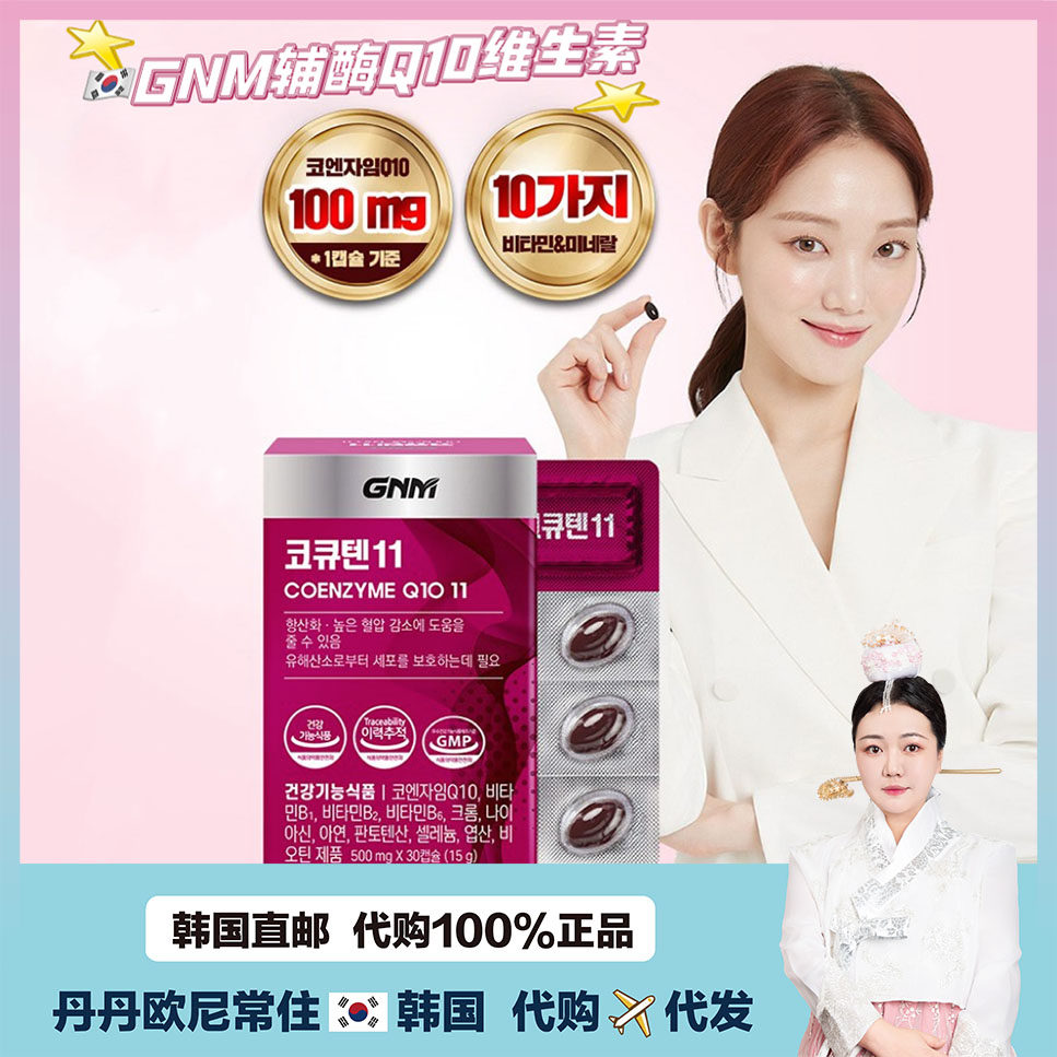 【韩国直邮】GNM辅酶Q10呵护 健康维生素B锌 30粒