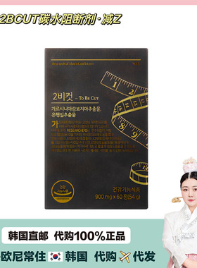 【韩国直邮】2BCUT加西亚提取物碳水阻断剂减少脂肪塑身减 fei
