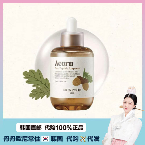 【韩国直邮】skinfood思亲肤 橡子精华收缩紧致毛孔清洁保湿弹力