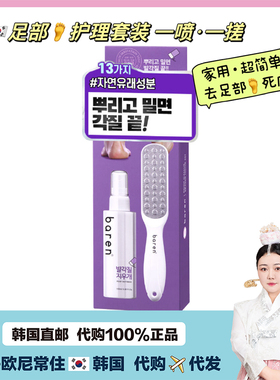 【韩国直邮】baren足部护理家用脚部套装一喷一搓简单去角质死皮