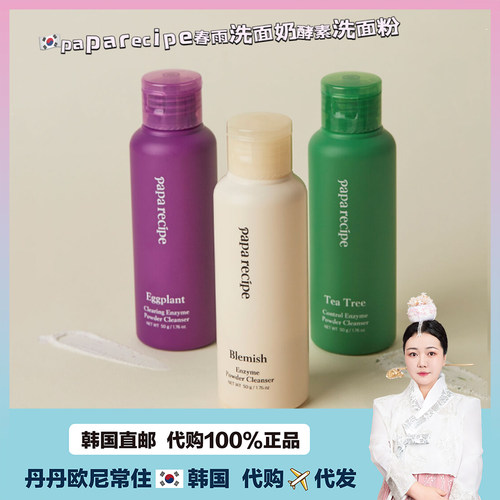 【韩国直邮】papa recipe/春雨洗面奶 酵素洗面粉50g温和保湿清洁