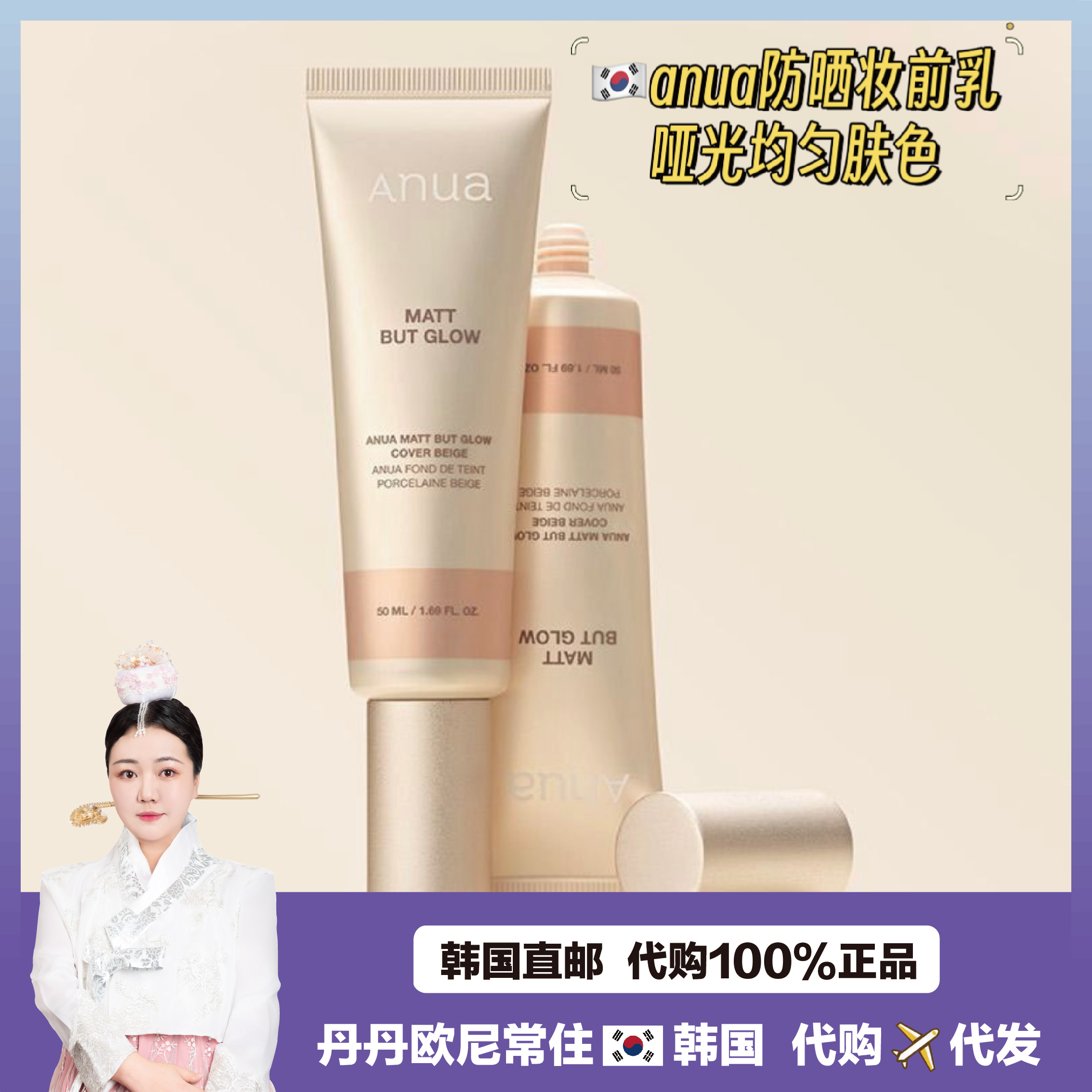 【韩国直邮】anua防晒隔离妆前乳素颜霜不氧化遮瑕均匀肤色50ml