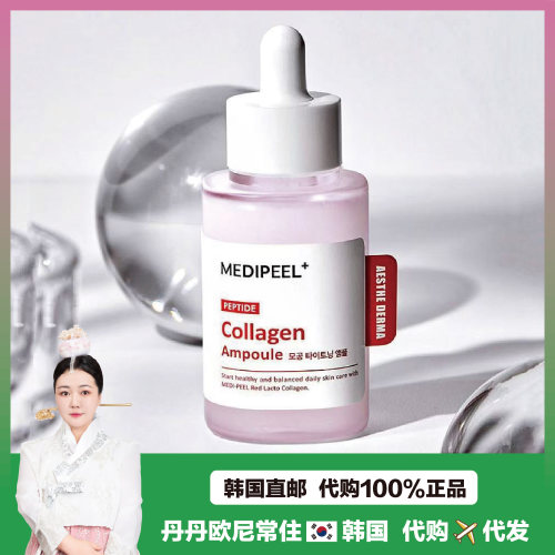 【韩国直邮】MEDI-PEEL/美蒂菲氨基酸胶原蛋白弹力紧致安瓶胜肽