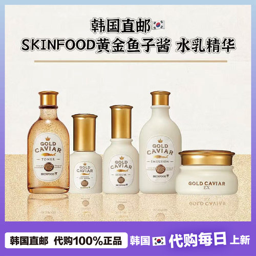 【韩国直邮】skinfood思亲肤黄金鱼子酱保湿爽肤水乳液精华面霜