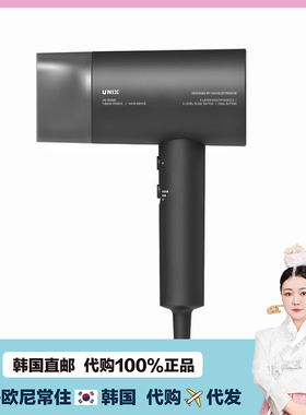 【韩国直邮】Unix黑色高颜值吹风机冷热风科技非常好用大风力
