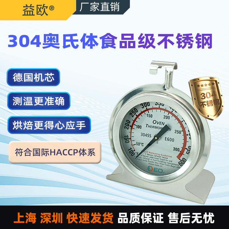 EO/益欧E600专业烘焙温度计烤箱中心温度计高精准304食品级不锈钢