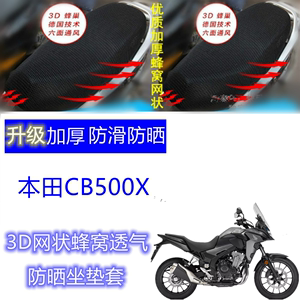 适用本田CB500X摩托车坐垫套3D网状蜂窝防晒透气四季通用座套