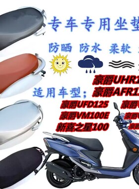 适用豪爵UHR150／AFR150UFD125VF125VM100E摩托车防晒防水坐垫套
