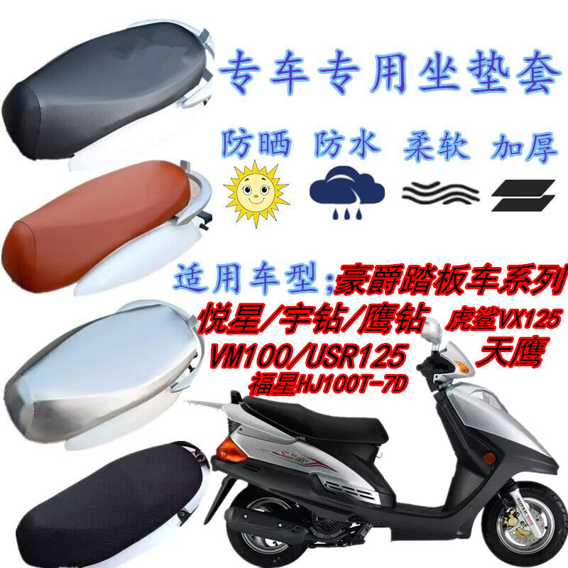 适用豪爵AFR悦星宇钻鹰钻125坐套