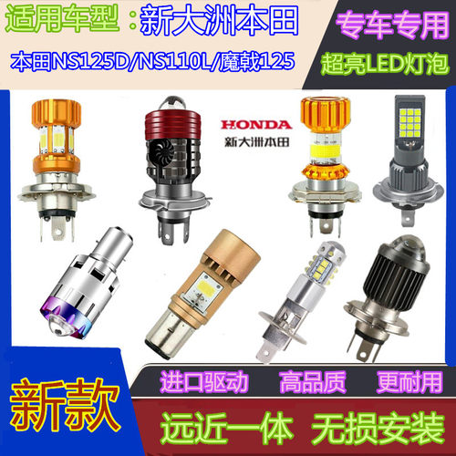 适用新大洲本田NS125D/NS110L/魔戟125摩托车LED远近大灯泡刹车灯