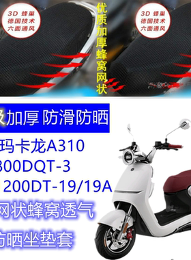 适用爱玛玛卡龙A310/AM800DQT-3/AM1200DT-19/19A电动车坐垫套