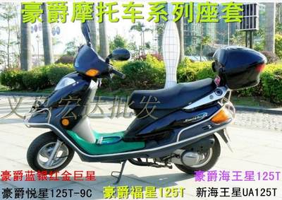 豪爵铃木新海王星UA125T/HS125T