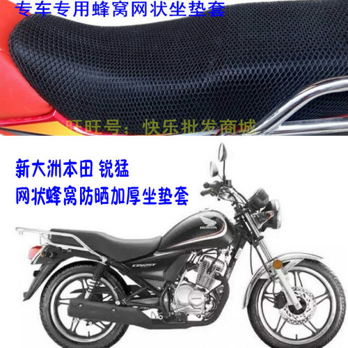 适用新大洲本田锐猛SDH125-56防晒3D蜂窝配件改装网状坐垫套座套