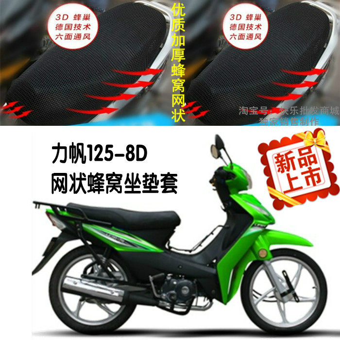 适用力帆喜影125 LF125-8D摩托车弯梁座套网状防晒透气透气坐垫套