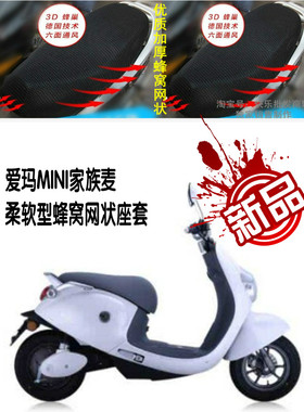 爱玛mini家族麦TDR2055Z电动车坐垫套网状防晒隔热3D蜂窝座套配件
