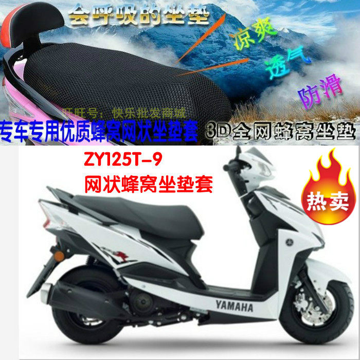 雅马哈尚领ZY125T-9摩托车踏板车改装防晒隔热透气蜂窝网状坐垫套