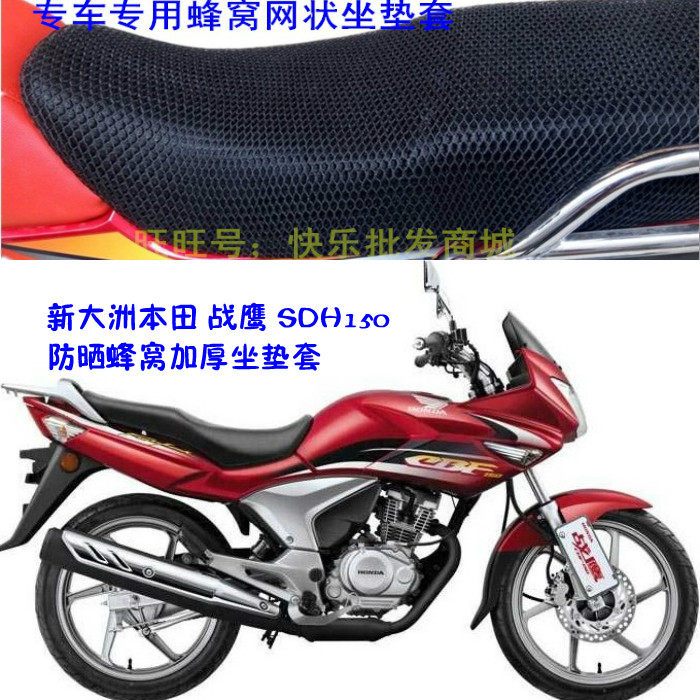 适用摩托车防晒防水蜂窝皮革新大洲本田战鹰 SDH150-C网状坐垫套