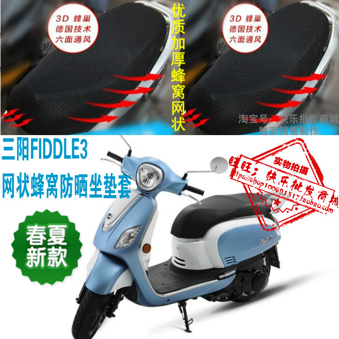 厦杏三阳飞度fiddle3踏板摩托车防晒隔热3D网状坐垫套配件装座套