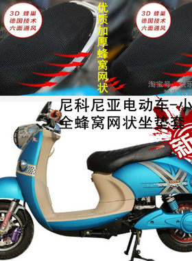 尼科尼亚电动车小龟王电摩防晒隔热透气不吸水全网状蜂窝坐垫套