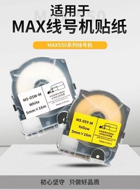 爱墨套管打印机专用贴纸 MAX线号机标签纸 M550 LM-550E 550A2