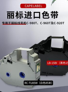 丽标线号机色带 LB-15BI 150米 RS-TU85W 白色 C-920T/960T/980T