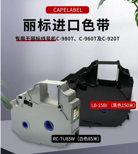 丽标色带碳带LB-15BIRS-TU85W