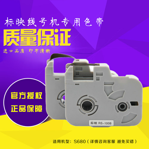 标映线号机标映色带套管机色带