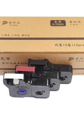 普印达线号机色带 CP-801B CP817 CP819 原装碳带 100米 黑色
