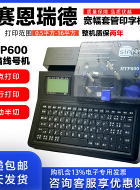 赛恩瑞德线号机HTP600打号机