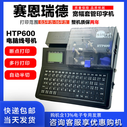 赛恩瑞德线号机HTP600打号机