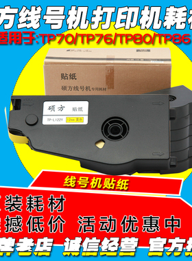 硕方线号机贴纸 TP80 TP86专用不干胶标签纸 TP-L122Y 12MM宽黄色
