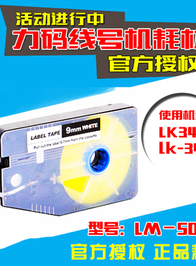 LM509W 力码 lk-340 LK-330 线号机标签纸白色 9mm 宽不干胶贴纸