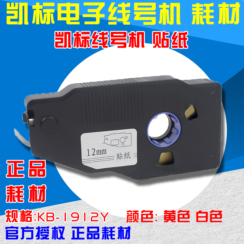 12MM黄贴纸1912Y凯标C-190E